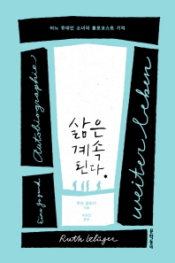삶은 계속된다